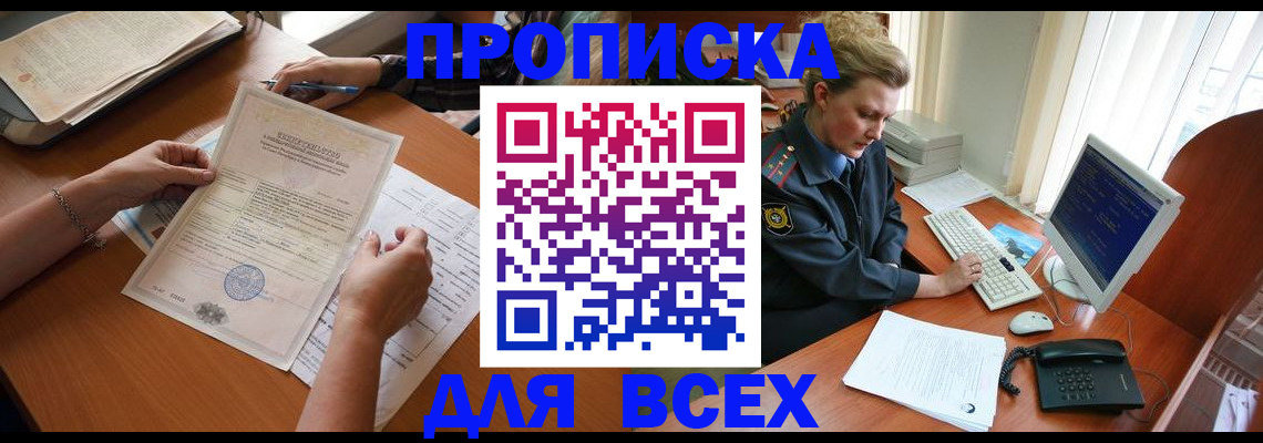 купить прописку в Ельне